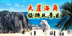 女生操屄网站海南三亚-天崖海角旅游风景区