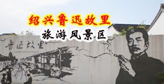 欧美草啪啪中国绍兴-鲁迅故里旅游风景区