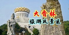 美国第一内射黄色视频中国浙江-绍兴大香林旅游风景区